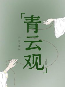 《青云观》