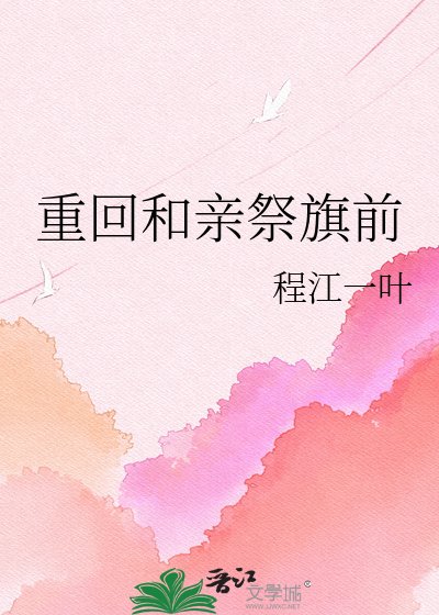 《重回和亲祭旗前》