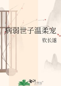 《病弱世子温柔宠》
