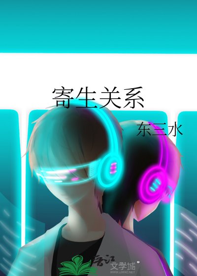《寄生关系》