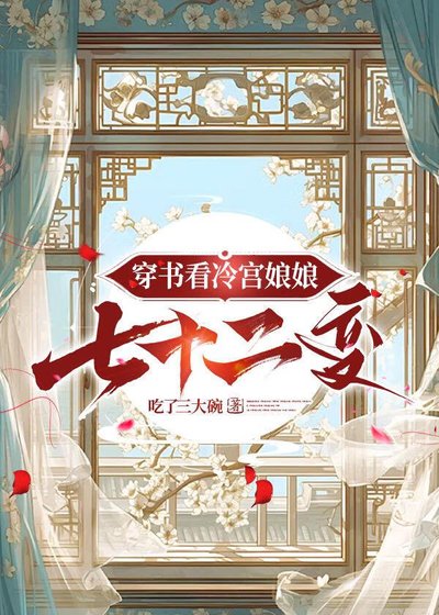 《穿书看冷宫娘娘七十二变》