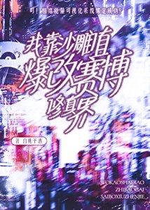《我沙雕值爆改赛博修真界》