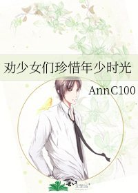 《劝少女们珍惜年少时光》