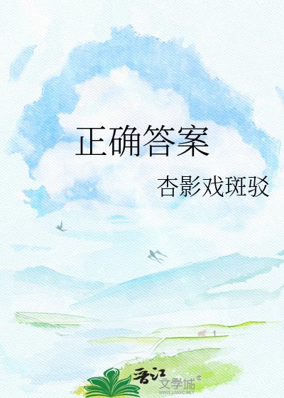《正确答案》