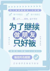 《为了继续做朋友只好被》