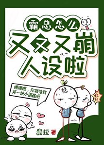 《霸总怎么又又又OOC了》