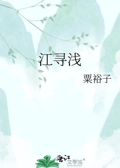 《江寻浅》
