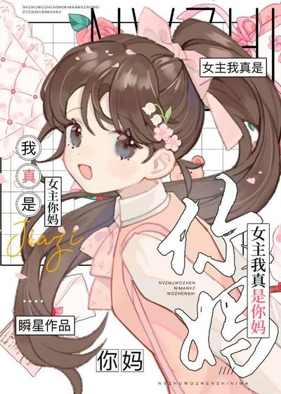 《穿书后被女主强制救赎了》