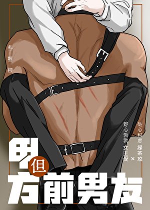 《甲方,但前男友》