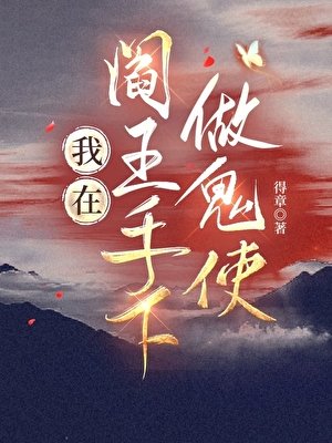 《我在阎王手下做鬼使》