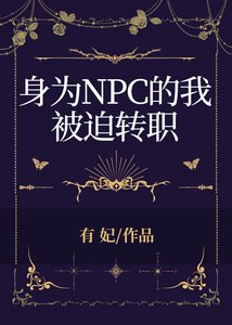 《身为NPC的我被迫转职》
