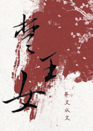 《楚王女》