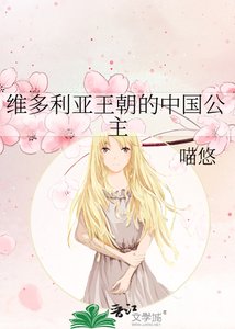 《维多利亚王朝的中国公主》