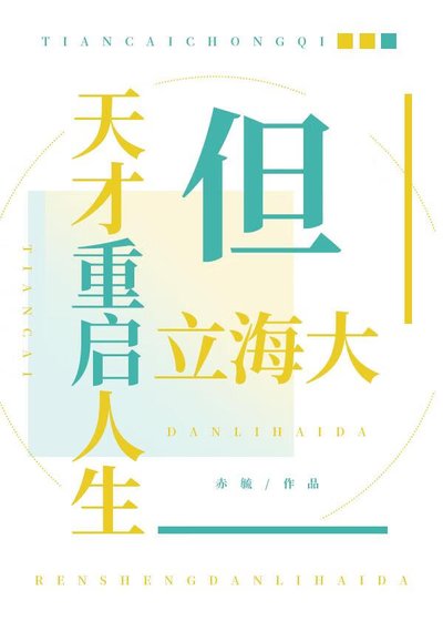 《天才重启人生但立海大》