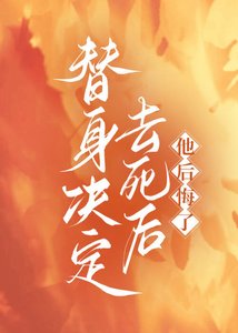 《替身决定去死后,他后悔了》