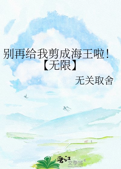 别再给我剪成海王啦！【无限】