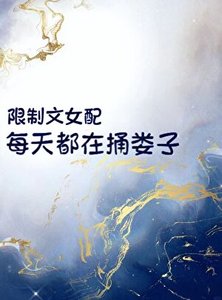 《限制文女配每天都在捅娄子》