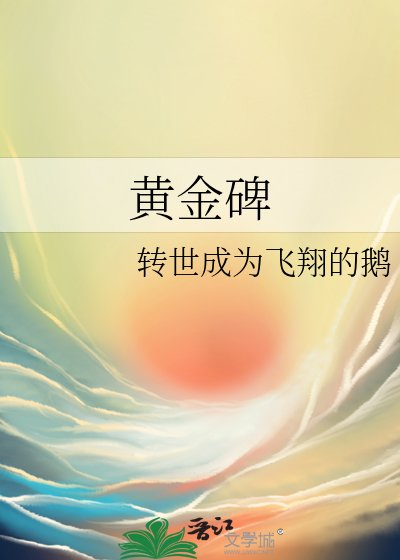 《黄金碑》