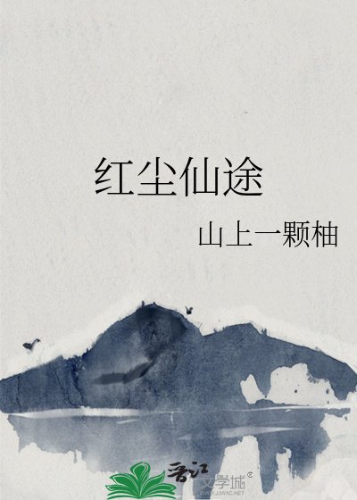 《红尘仙途》