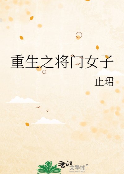 重生之将门女子