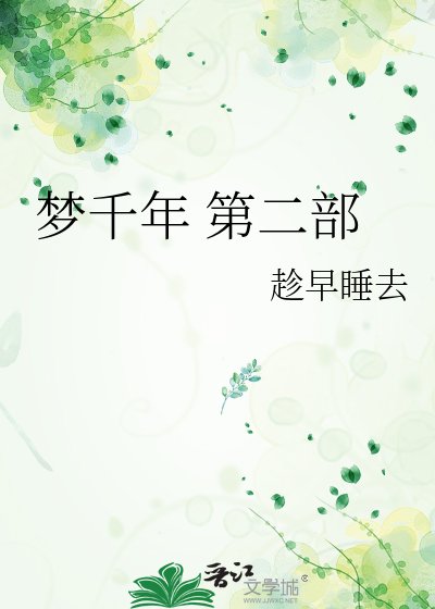 《梦千年 第二部》