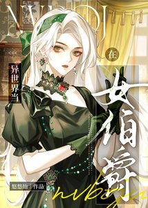 《在中世纪当女伯爵》