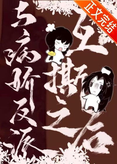 与病娇反派互撕之后