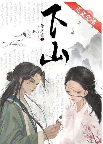 《下山》