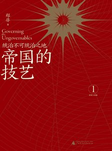 《帝国的技艺:统治不可统治之地(出版书)》