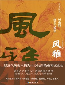 《风雅:历史的细节与温情(出版书)》