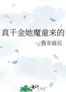 《真千金她魔童来的》