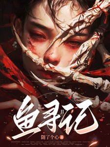鱼寻记/家主姐姐轻点罚，软糯女主求放过