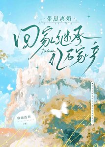 《带崽离婚回家继承亿万家产》