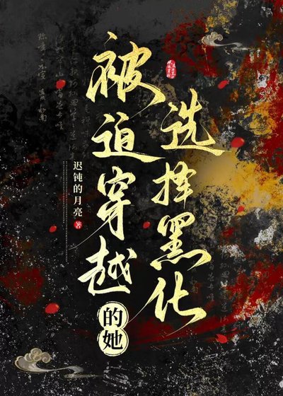《被迫穿越的她选择黑化》