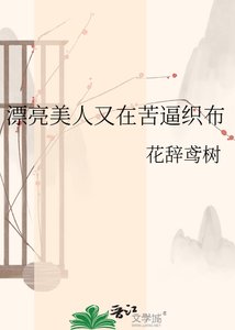 《漂亮美人又在苦逼织布》