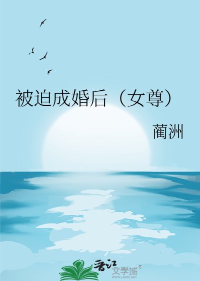 《被迫成婚后(女尊)》