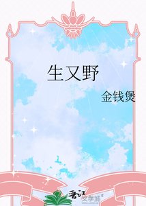 《生又野》