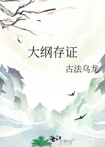 《大纲存证》