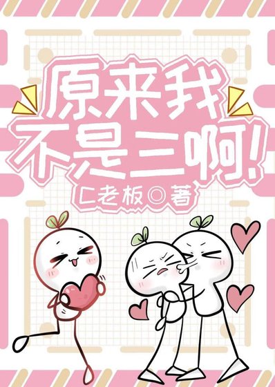 原来我不是三啊！