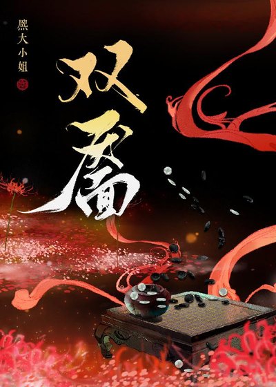 《双靥》