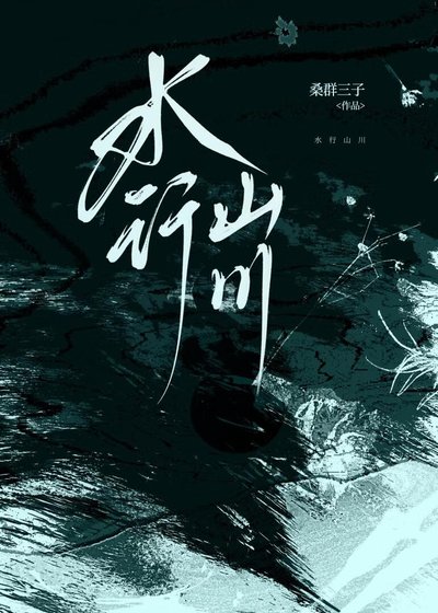 《水行山川》