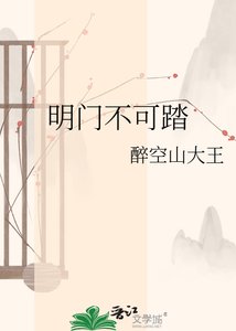 《明门不可踏》