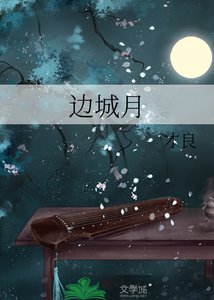 《边城月》
