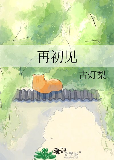 《再初见》