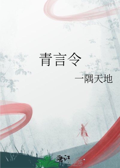 《青言令》