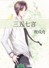 《三五七言》