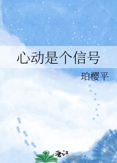 《心动是个信号》