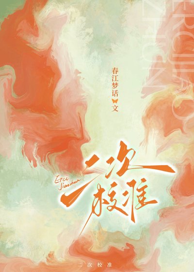 《二次校准》