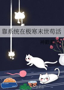 《靠系统在极寒末世苟活》