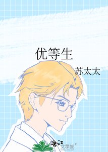 《优等生》